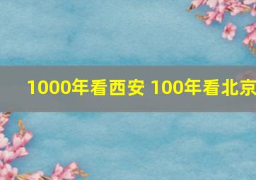 1000年看西安 100年看北京